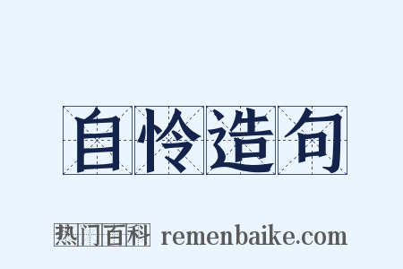自怜造句是什么意思的图片